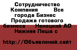 Сотрудничество Компания adho - Все города Бизнес » Продажа готового бизнеса   . Ненецкий АО,Нижняя Пеша с.